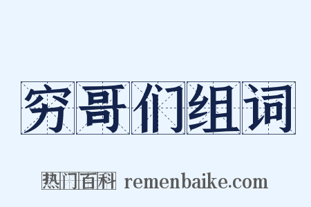 穷哥们组词是什么意思的图片